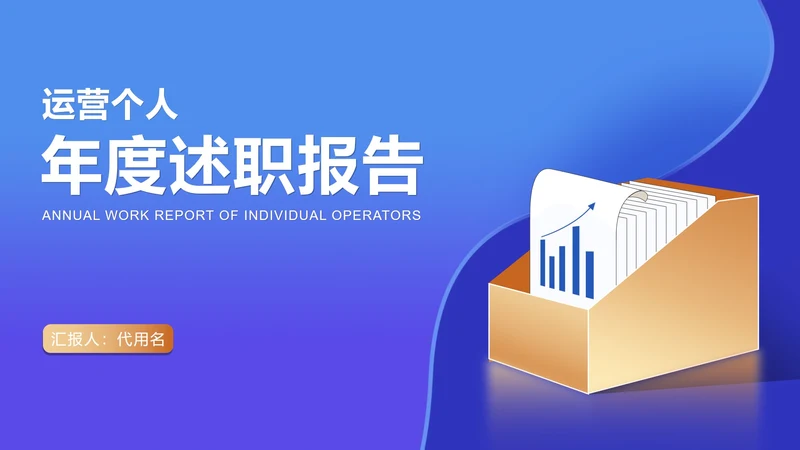 蓝色扁平风运营年度述职汇报PPT模板
