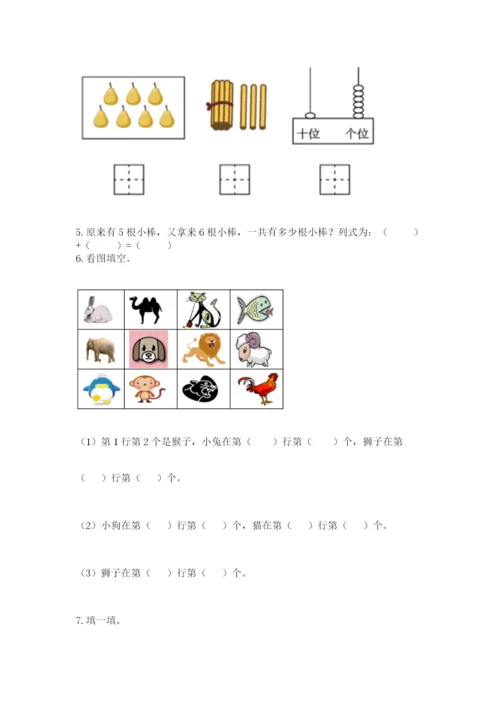 人教版一年级上册数学期末测试卷带答案（达标题）.docx