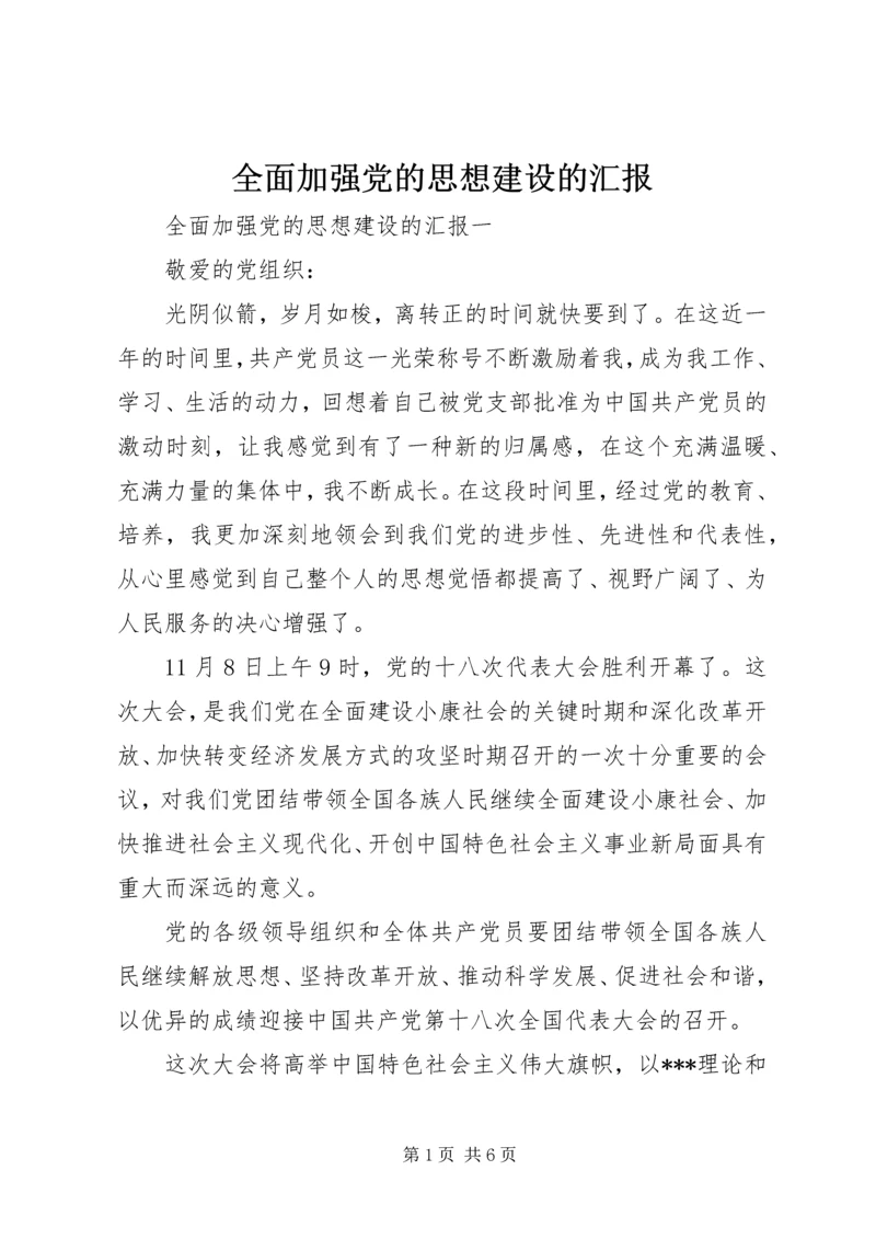 全面加强党的思想建设的汇报.docx