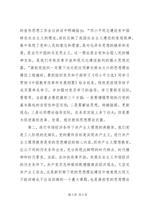 高校党的思想理论建设学习材料.docx