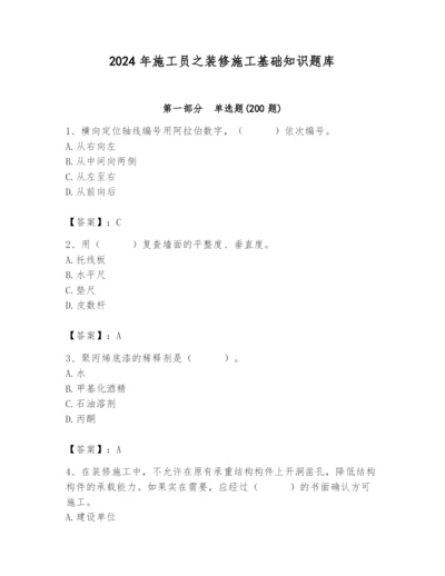 2024年施工员之装修施工基础知识题库附答案（突破训练）.docx