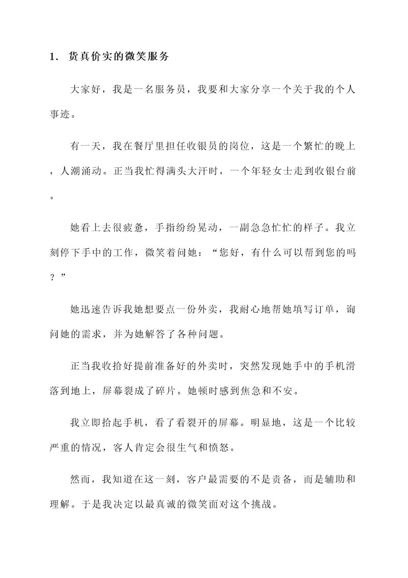 服务态度的个人事迹