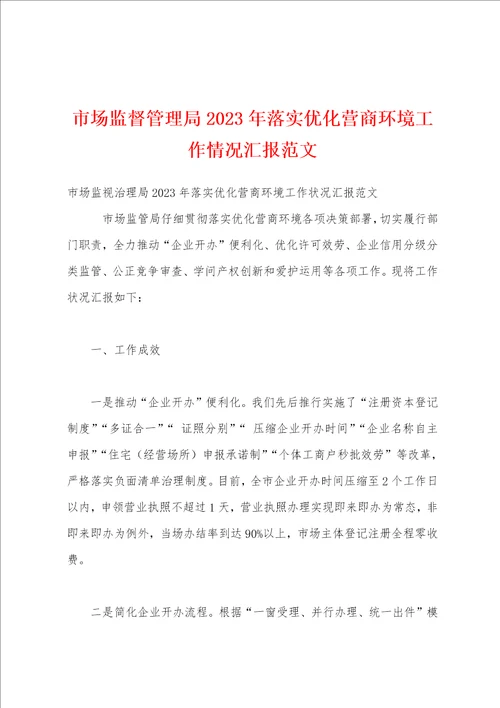 市场监督管理局2023年落实优化营商环境工作情况汇报范文