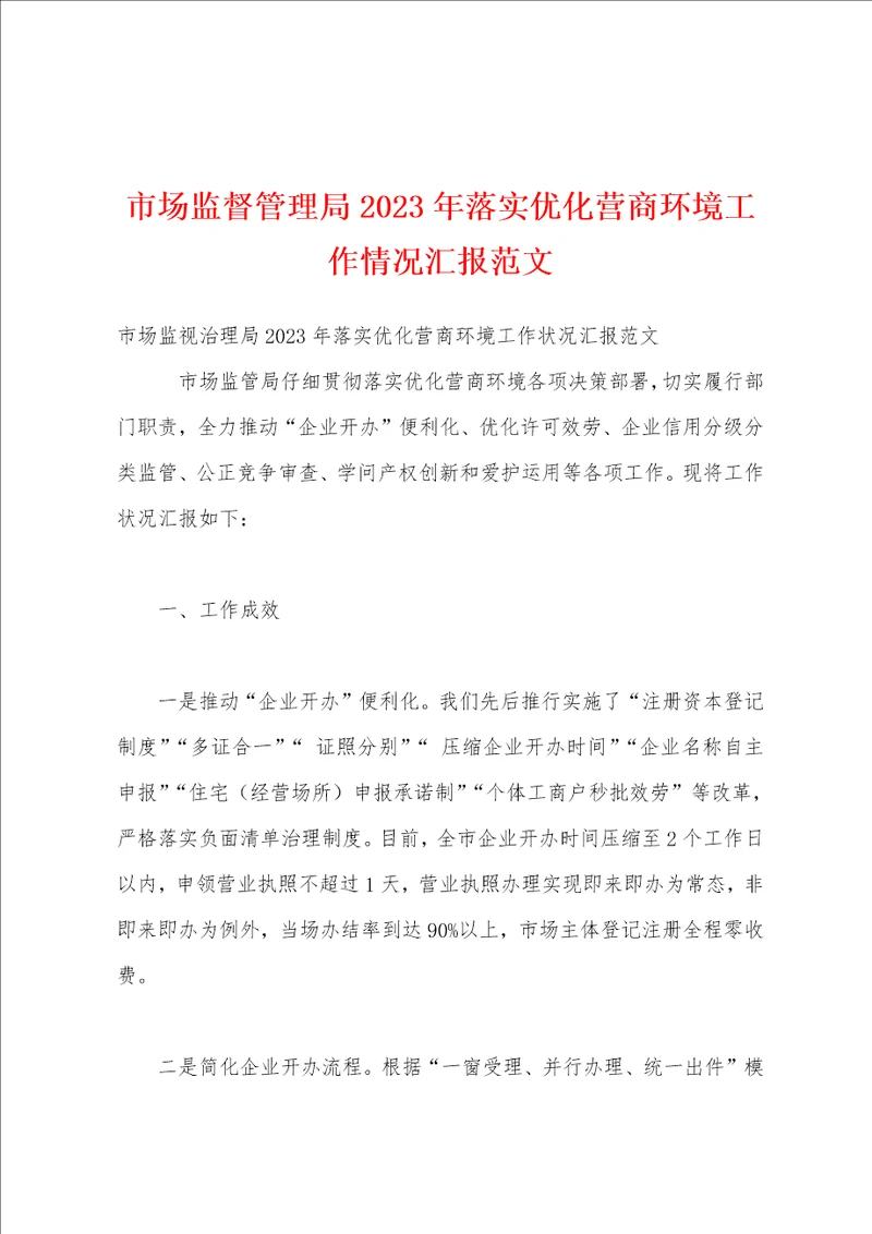 市场监督管理局2023年落实优化营商环境工作情况汇报范文