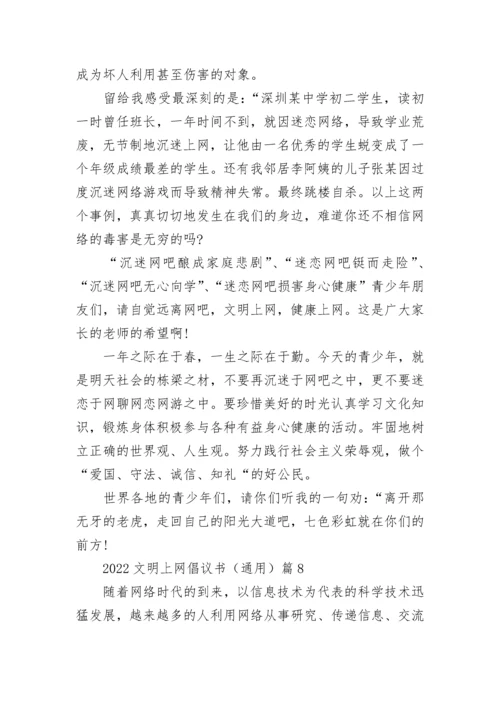 2022文明上网倡议书（通用10篇）最新.docx