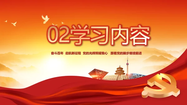 建党100周年大会七一讲话ppt党课