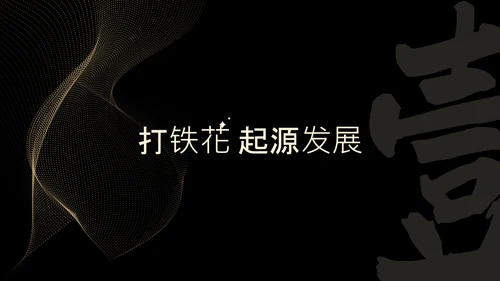 黑色简约非遗打铁花科普PPT模板