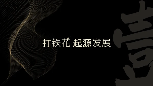 黑色简约非遗打铁花科普PPT模板