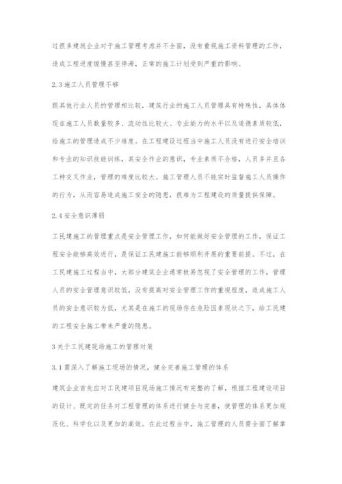 浅谈工民建施工现场管理中存在的问题.docx