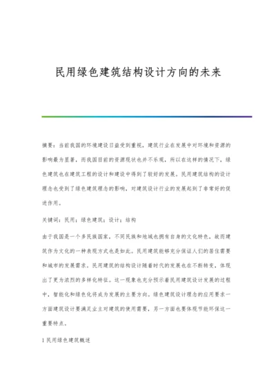 民用绿色建筑结构设计方向的未来.docx