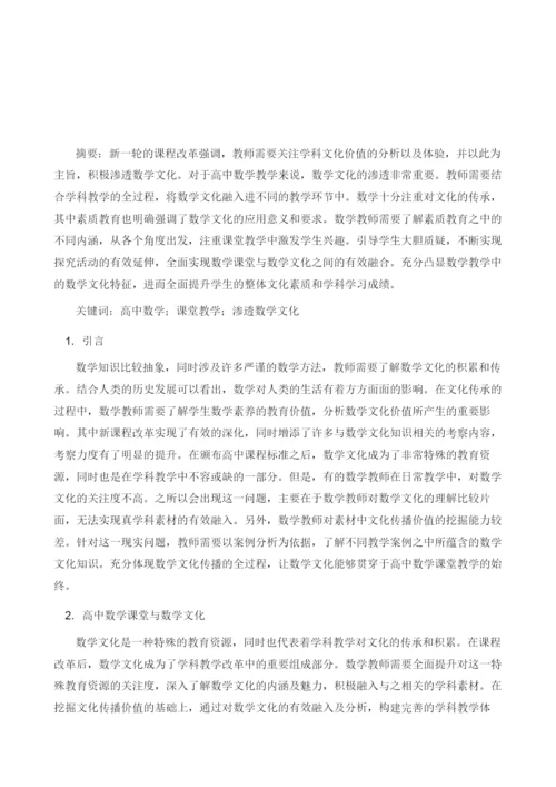 试论如何在高中数学课堂教学中渗透数学文化.docx