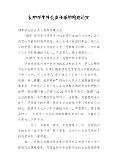 初中学生社会责任感的构建论文.docx