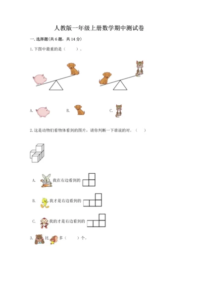 人教版一年级上册数学期中测试卷精品【精选题】.docx