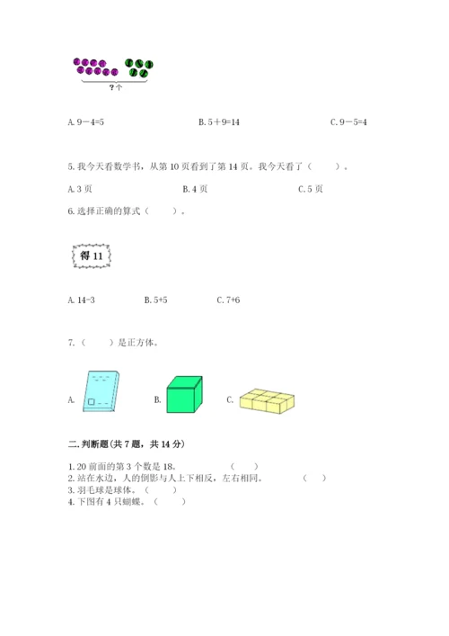 人教版一年级上册数学期末测试卷含答案（模拟题）.docx