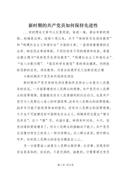 新时期的共产党员如何保持先进性 (2).docx