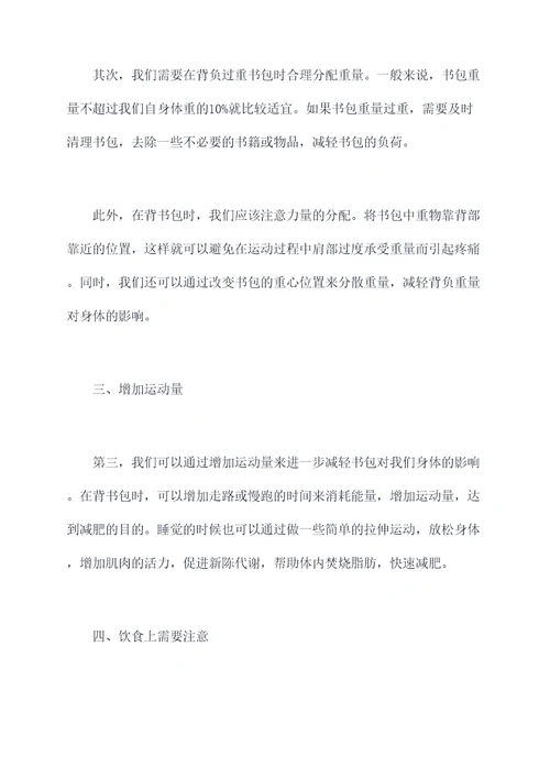 书包减肥小妙招