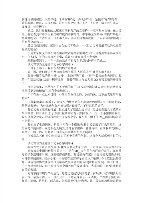 2022元宵节习俗主题作文600字5篇