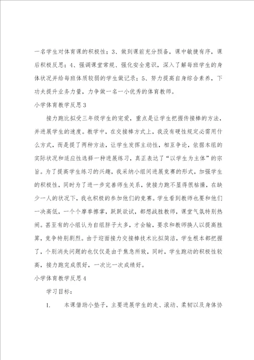 小学体育教学反思15篇