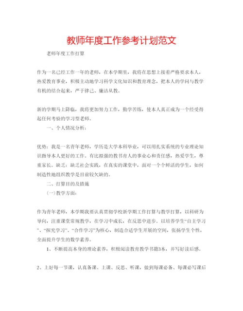 精编教师年度工作参考计划范文2.docx