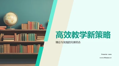 高效教学新策略