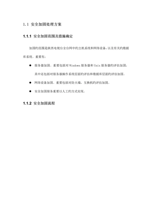 安全加固解决方案.docx