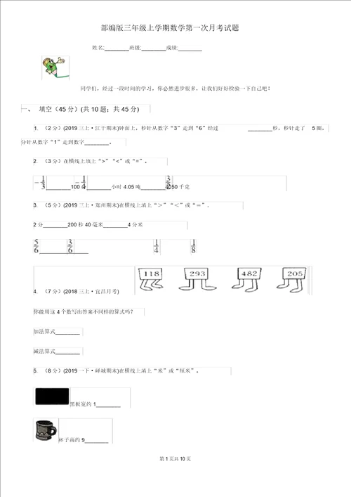 部编三年级上学期数学第一次月考试题