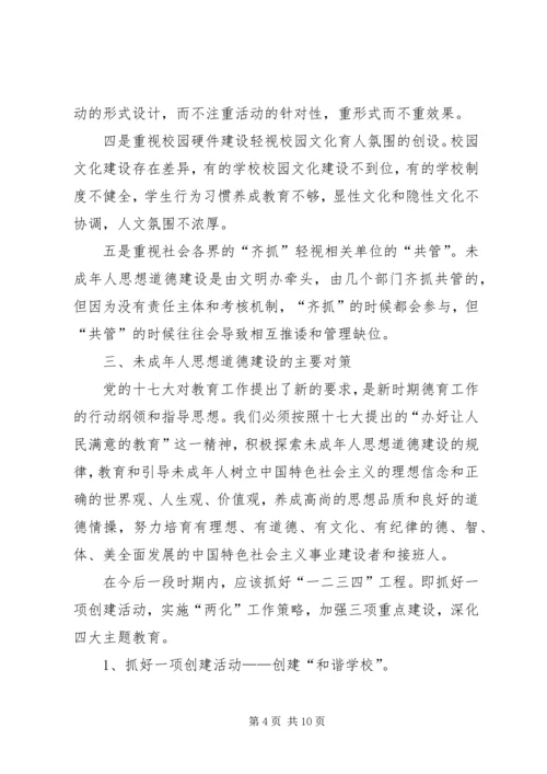 加强未成年人思想道德建设的实践和思考.docx