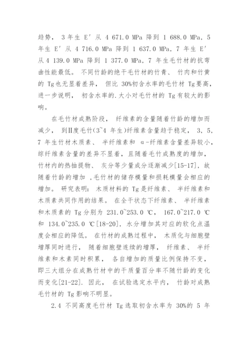 毛竹玻璃化转化温度的变化规律分析论文.docx