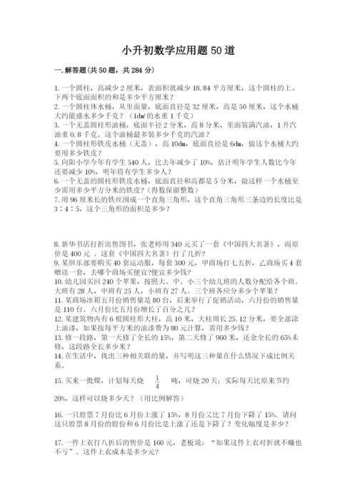 小升初数学应用题50道精品（易错题）.docx