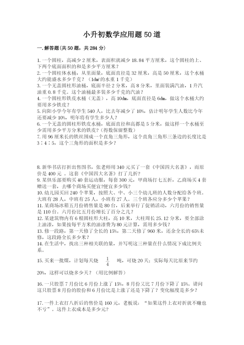 小升初数学应用题50道精品（易错题）.docx