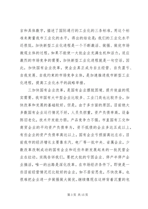 在全市国有企业改革动员大会上的讲话.docx