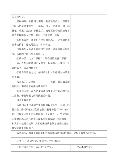 【新课标】二年级语文上册第六单元单元第5课时朱德的扁担大单元教学设计