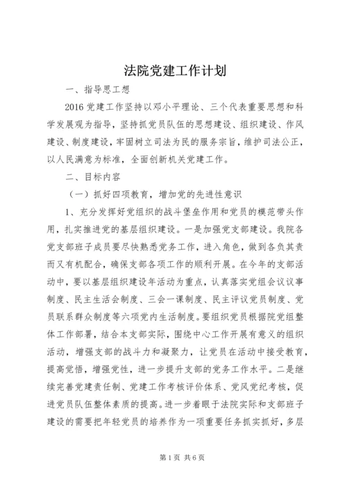 法院党建工作计划.docx