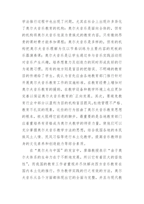 奥尔夫音乐教育体系在中国的推行及影响论文.docx