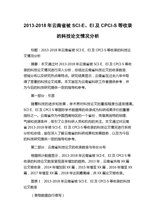 2013-2018年云南省被SCI-E、EI及CPCI-S等收录的科技论文情况分析.docx