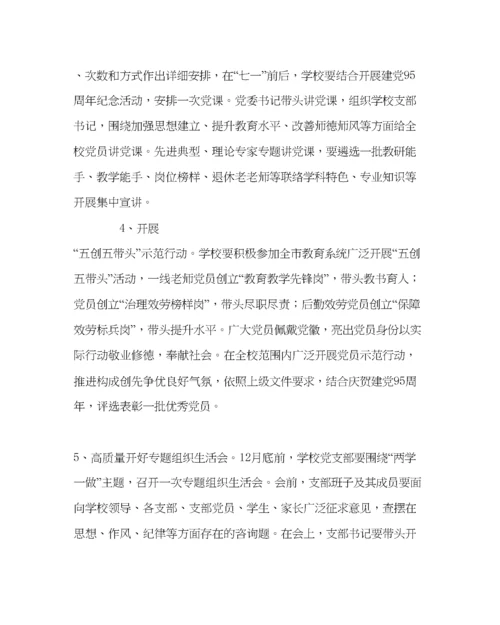 2023年学校党支部范文两学一做学习教育实施方案.docx