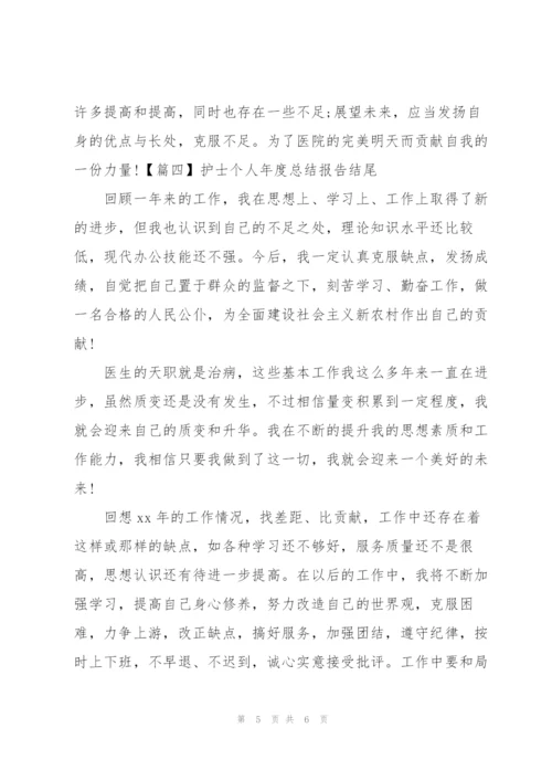 护士个人年度总结报告结尾.docx