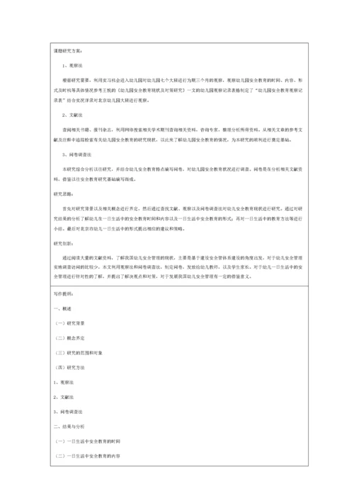 幼儿教师在日常生活中安全教育的现状调查开题报告.docx