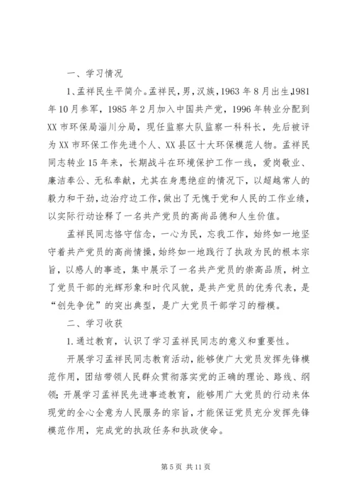 学习孟祥民事迹心得体会(精选多篇) (2).docx