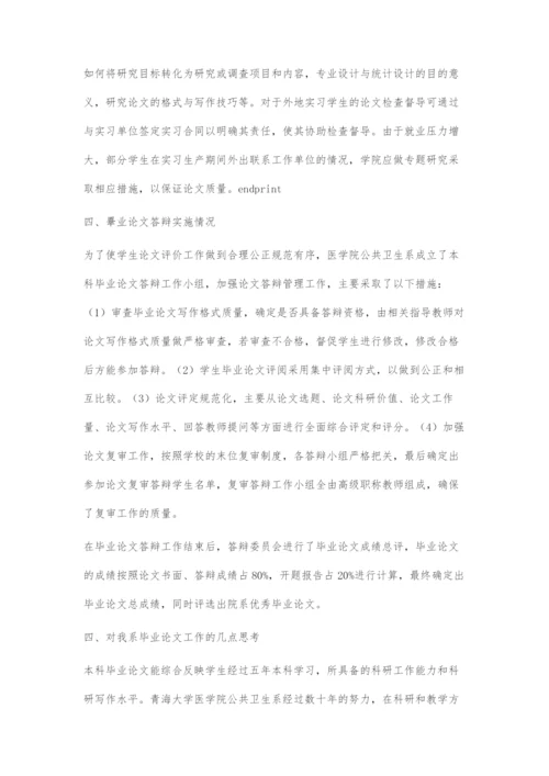 浅谈医学院校本科生毕业论文工作中存在的问题及研究对策.docx
