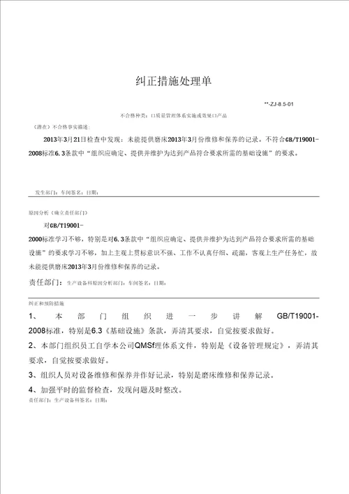 纠正预防措施记录表