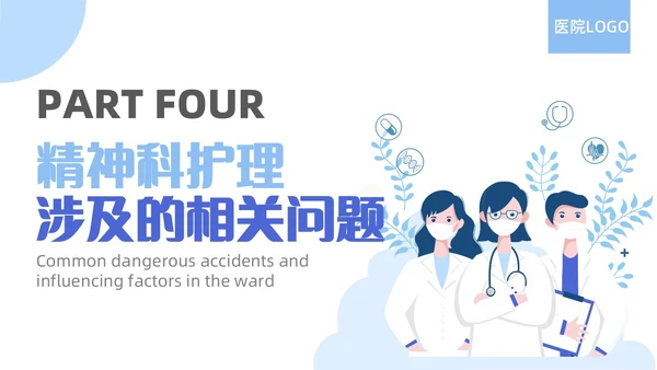 蓝色简约精神科病房安全管理医院ppt模板