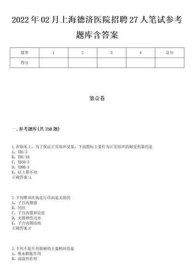 2022年02月上海德济医院招聘27人笔试参考题库含答案