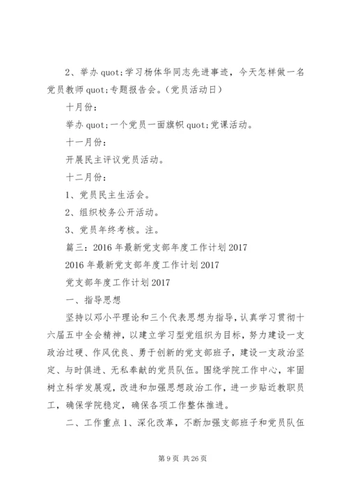篇一：公司党支部XX年工作总结及XX年工作计划 (7).docx