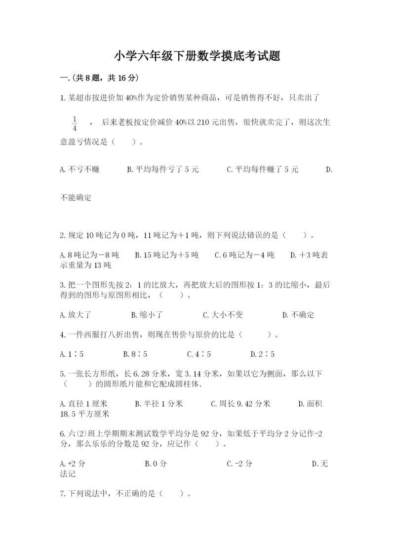 小学六年级下册数学摸底考试题及答案【真题汇编】.docx