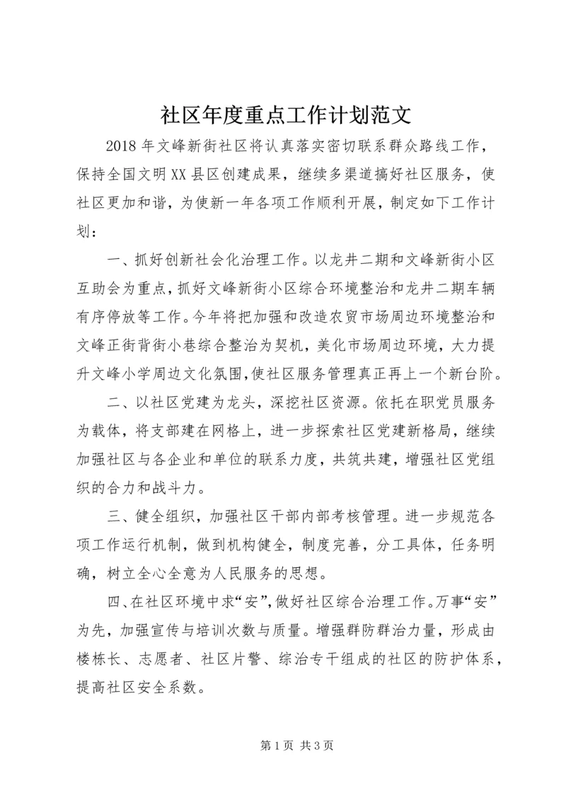 社区年度重点工作计划范文.docx