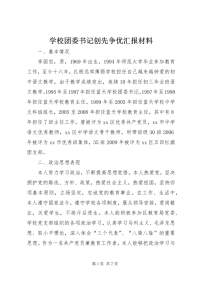 学校团委书记创先争优汇报材料.docx