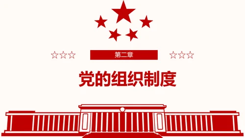 学习解读党的章程十九大新党章PPT微党课