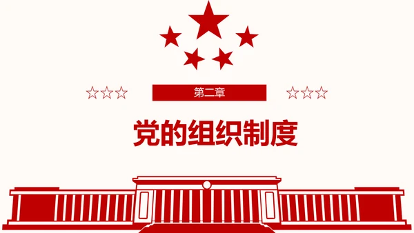 学习解读党的章程十九大新党章PPT微党课