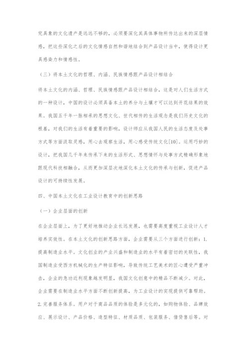 中国本土文化在工业产品设计教育中的传承与创新.docx